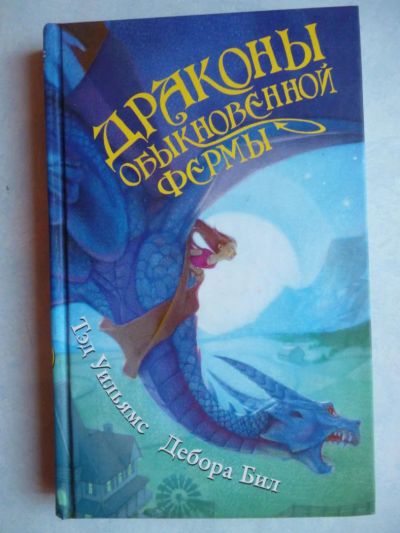 Лот: 6456608. Фото: 1. "драконы обыкновенной фермы" Тэд... Художественная для детей