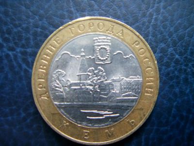 Лот: 3655023. Фото: 1. 10 рублей Кемь СПМД 2004г. Россия после 1991 года