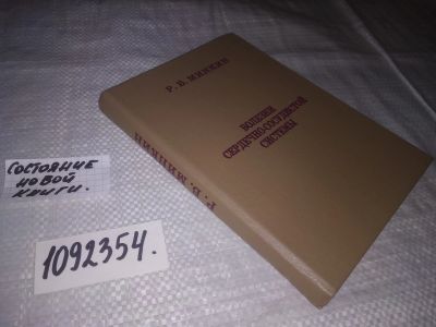 Лот: 21249910. Фото: 1. (1092354) Минкин, Р.Б. Болезни... Традиционная медицина