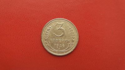 Лот: 6840543. Фото: 1. 3 копейки 1926 года. Россия и СССР 1917-1991 года