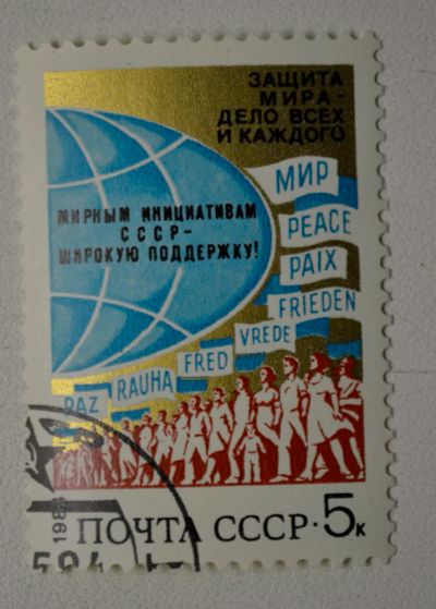 Лот: 8803804. Фото: 1. Марка (Защита мира - дело всех... Марки