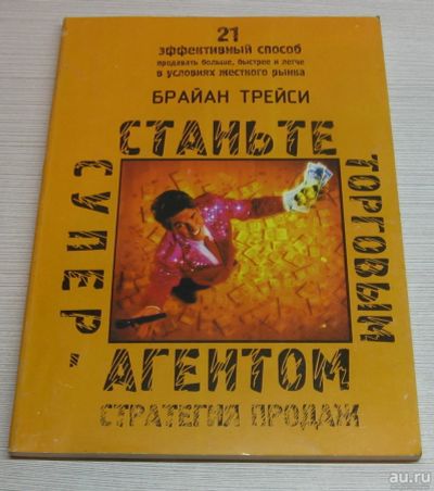 Лот: 15251826. Фото: 1. Трейси Брайан. Станьте торговым... Психология и философия бизнеса