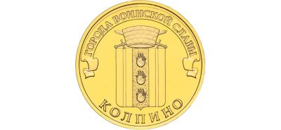 Лот: 19857166. Фото: 1. 10 рублей 2014 г. "Колпино" (СПМД... Россия после 1991 года