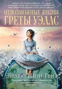 Лот: 25017075. Фото: 1. Эндрю Шон Грир - Невозможные жизни... Художественная