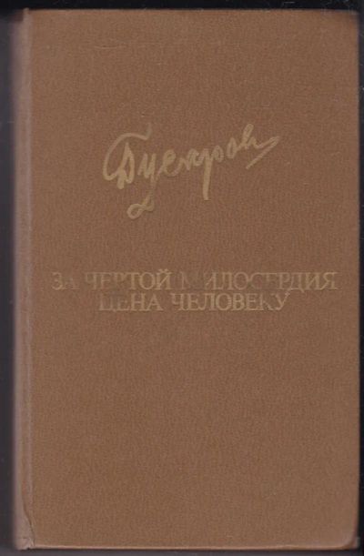 Лот: 23440267. Фото: 1. За чертой милосердия. Цена человеку... Художественная