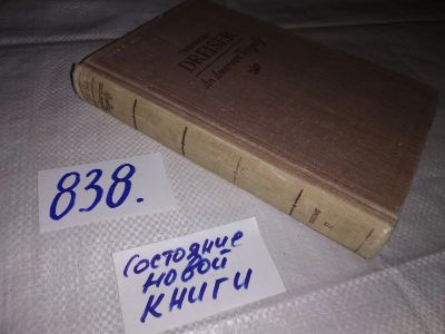 Лот: 16383857. Фото: 1. Теодор Драйзер/Theodore Dreiser... Художественная