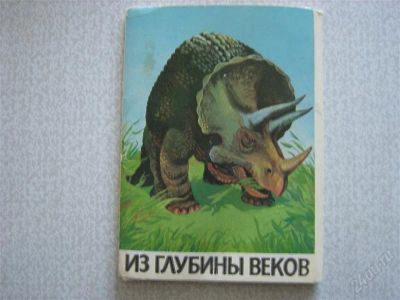 Лот: 2742231. Фото: 1. Из глубины веков. Другое (литература, книги)