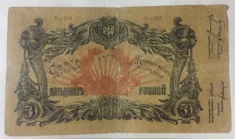 Лот: 19564337. Фото: 1. 50 рублей 1918 г. Совет народных... Россия, СССР, страны СНГ