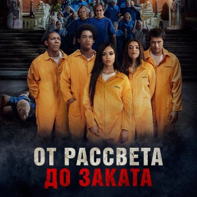 Лот: 24291356. Фото: 1. От рассвета до заката. Видеозаписи, фильмы