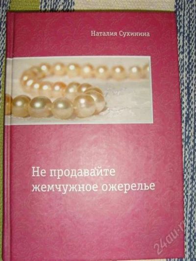 Лот: 1573784. Фото: 1. Книга Натальи Сухининой "Не продавайте... Художественная