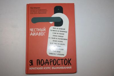 Лот: 23324007. Фото: 1. Я подросток. Краткий курс выживания... Психология