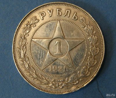 Лот: 9553350. Фото: 1. монета 1 рубль 1921 год ( № 3512... Россия и СССР 1917-1991 года