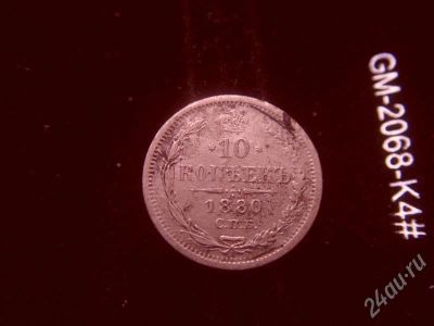 Лот: 631762. Фото: 1. 10 копеек 1880 серебро. Россия и СССР 1917-1991 года