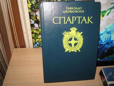 Лот: 2964844. Фото: 1. Книга Спартак. Художественная