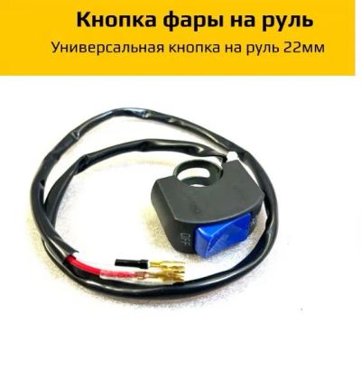 Лот: 23492629. Фото: 1. кнопка выключения фары. Электрооборудование