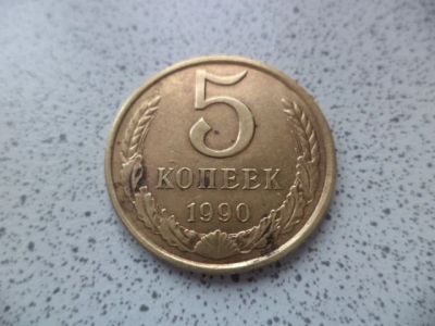 Лот: 10680855. Фото: 1. 5 копеек 1990. Россия и СССР 1917-1991 года