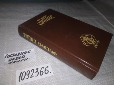 Лот: 21388076. Фото: 1. (1092366) Фридрих Ницше. Стихотворения... Философия