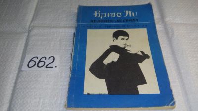 Лот: 10974513. Фото: 1. Брюс Ли - человек-легенда. Книга... Спорт, самооборона, оружие