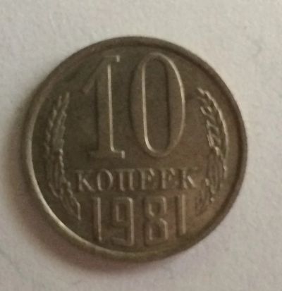 Лот: 4424190. Фото: 1. 10 копеек 1981 год (CR 021). Россия и СССР 1917-1991 года