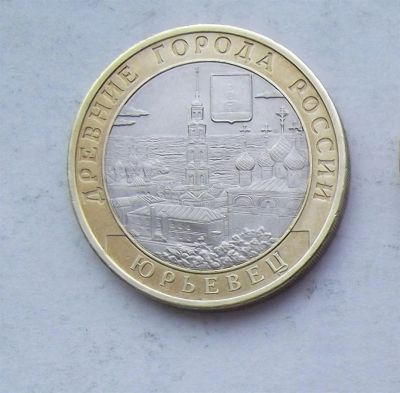 Лот: 3573258. Фото: 1. 10 рублей 2010 юрьевец. Россия после 1991 года