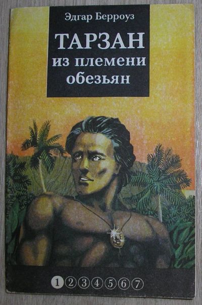 Лот: 21452564. Фото: 1. Тарзан из племени обезьян. Берроуз... Художественная