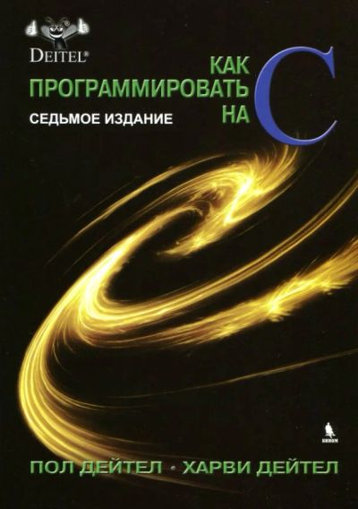 Лот: 5984339. Фото: 1. Как программировать на C(Си... Компьютеры, интернет