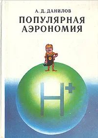 Лот: 23571785. Фото: 1. Данилов Алексей - Популярная аэрономия... Науки о Земле