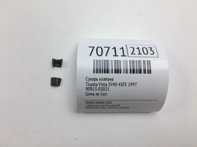 Лот: 20694286. Фото: 1. Сухарь клапана Toyota Vista 1997... Двигатель и элементы двигателя