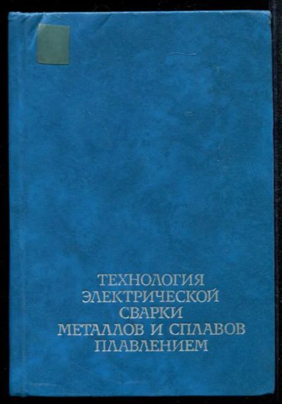 Лот: 23435043. Фото: 1. Технология электрической сварки... Тяжелая промышленность