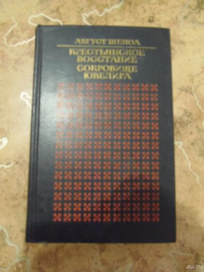 Лот: 15292757. Фото: 1. Август Шеноа - Крестьянское восстание... Художественная