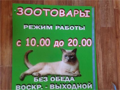 Лот: 9291234. Фото: 1. вывеска режим работы. Рекламные материалы и оборудование
