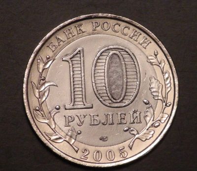 Лот: 3450202. Фото: 1. 10 руб 2005 г. 60 лет Победы в... Россия после 1991 года