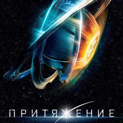 Лот: 24290610. Фото: 1. Притяжение. Видеозаписи, фильмы