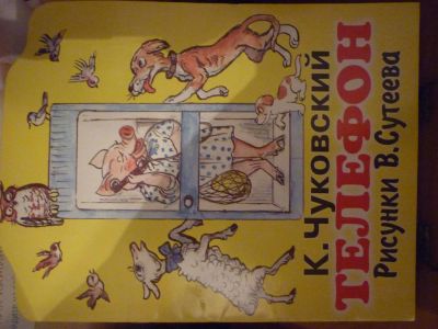 Лот: 3182070. Фото: 1. Телефон.Рисунки Сутеева. Другое (детям и родителям)
