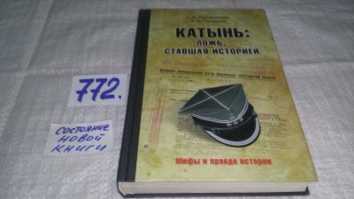 Лот: 12648304. Фото: 1. ок...Катынь. Ложь, ставшая историей... История