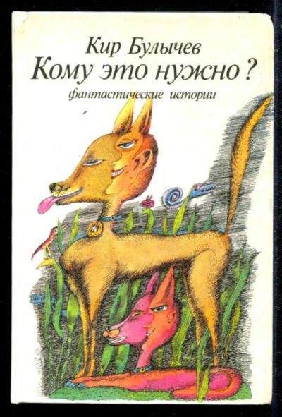 Лот: 23434665. Фото: 1. Кому это нужно?. Художественная для детей