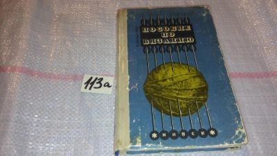 Лот: 7829758. Фото: 1. Булыкина И. Пособие по вязанию... Рукоделие, ремесла