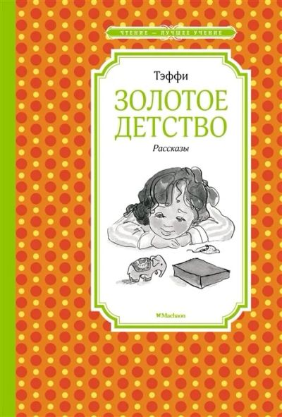 Лот: 17873869. Фото: 1. "Золотое детство. Рассказы" Тэффи. Художественная для детей