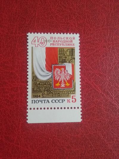 Лот: 25636713. Фото: 1. 1984 г, ( Сол. # 5527), 40 лет... Марки