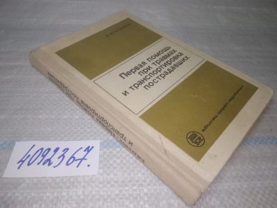 Лот: 25524630. Фото: 1. ВбР/оз(4092367)Хромов Б. Первая... Другое (медицина и здоровье)