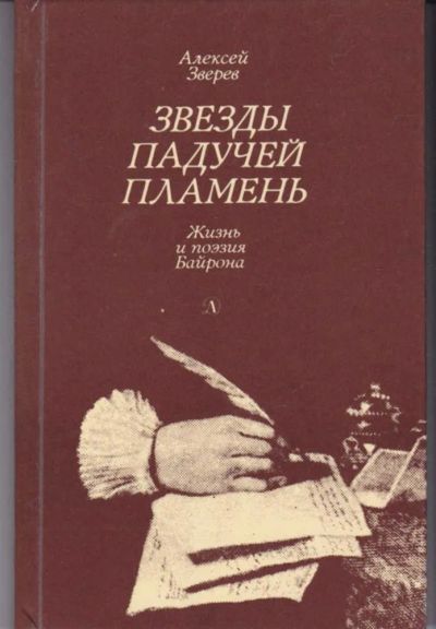 Лот: 23442631. Фото: 1. Звезды падучей пламень | Жизнь... Познавательная литература
