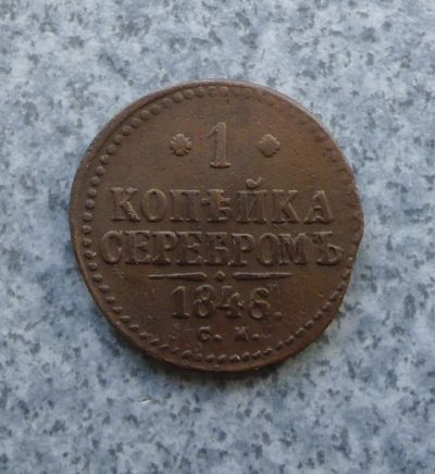 Лот: 9129524. Фото: 1. копейка 1846 г. см. Россия до 1917 года