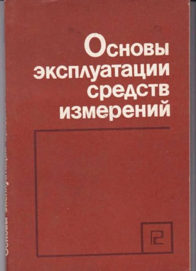 Лот: 14017909. Фото: 1. Основы эксплуатации средств измерений. Электротехника, радиотехника