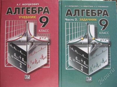 Лот: 404139. Фото: 1. Алгебра 9 класс, учебник и задачник... Для школы