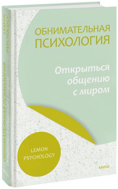 Лот: 24465127. Фото: 1. Обнимательная психология: открыться... Психология