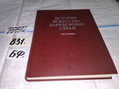 Лот: 12633995. Фото: 1. История искусства зарубежных стран... Искусствоведение, история искусств