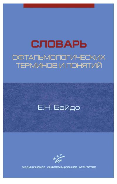 Лот: 20984357. Фото: 1. Байдо Елизавета - Словарь офтальмологических... Словари