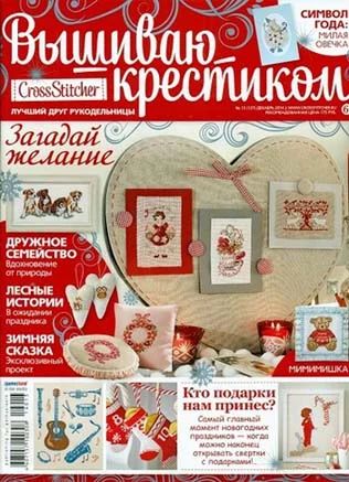 Лот: 6599345. Фото: 1. Журнал "Вышиваю крестиком" выпуск... Рукоделие