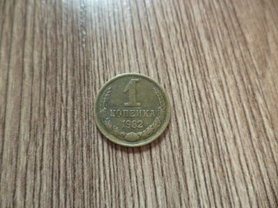 Лот: 9863199. Фото: 1. 1 копейка 1982г(вторая). Россия и СССР 1917-1991 года