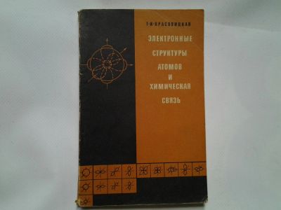 Лот: 4338547. Фото: 1. Т.И.Красовицкая, Электронные структуры... Другое (наука и техника)